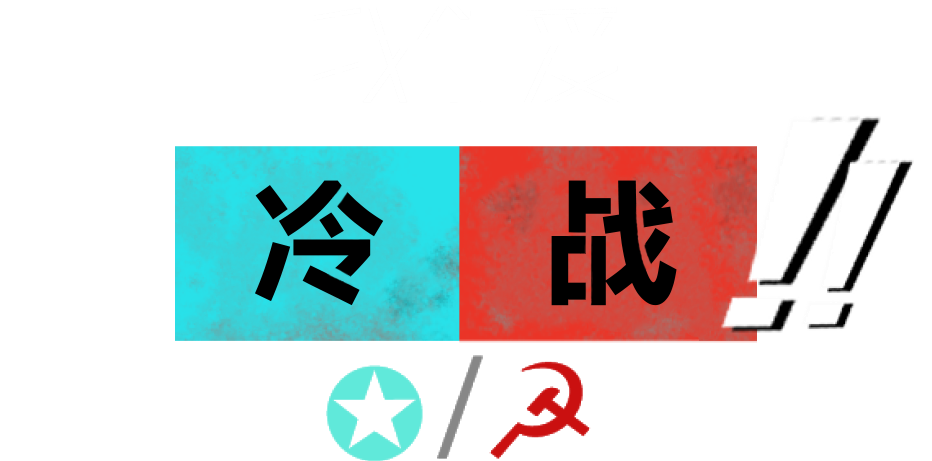 我们爱冷战！！